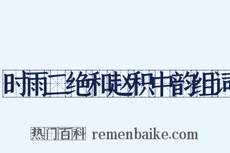 时雨二绝和赵积中韵组词是什么意思的图片